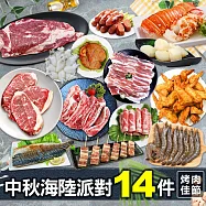 【優鮮配】中秋烤肉海陸14件派對(約6-10人份/約4kg) 免運組 無 下單3個工作天內出貨