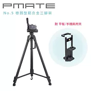 Pmate No.5 穩固型鋁合金三腳架 附平板手機兩用夾