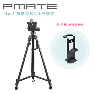 Pmate No.3 旅遊型鋁合金三腳架 附平板手機兩用夾