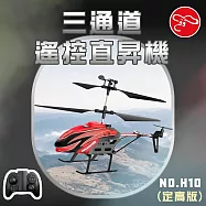 【瑪琍歐玩具】三通道遙控直昇機 (定高版)/H10 紅