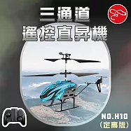 【瑪琍歐玩具】三通道遙控直昇機 (定高版)/H10 藍
