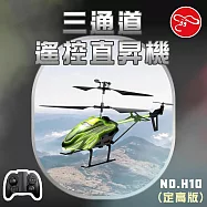 【瑪琍歐玩具】三通道遙控直昇機 (定高版)/H10 綠