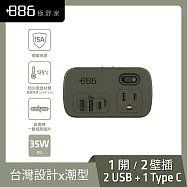 +886 [極野家] 1開2壁插轉接器 USB-C+A PD 35W HWS2123-35W (3色可選) 軍綠