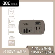 +886 [極野家] 1開2壁插轉接器 USB-C+A PD 35W HWS2123-35W (3色可選) 奶茶棕