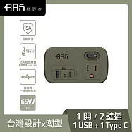 +886 [極野家] 1開2壁插轉接器 USB-C+A PD 65W HWS2123-65W (3色可選) 軍綠