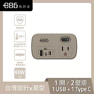 +886 [極野家] 1開2壁插轉接器 USB-C+A PD 65W HWS2123-65W (3色可選) 奶茶棕