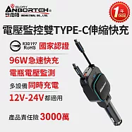 【安伯特】電壓監控雙TYPE-C伸縮快充(國家認證 一年保固) 12V/24V皆可使用 過充保護 黑色