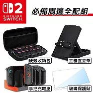 【Switch 2專用】Switch 2 代主機 / NS2 必備周邊全配組《硬殼收納包+手把充電座+主機直立架+玻璃保護貼》