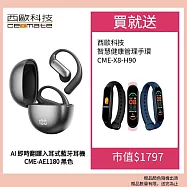 西歐科技 AI 即時翻譯傳導式藍牙耳機 CME-AE1180(黑色/銀色)贈 西歐科技 智慧健康管理手環 CME-X8-H90 三色任選 黑色