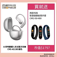 西歐科技 AI 即時翻譯傳導式藍牙耳機 CME-AE1180(黑色/銀色) 贈西歐科技 智慧健康管理手環 CME-X8-H90 三色任選 銀色