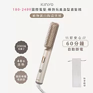 KINYO 植系負離子陶瓷直髮梳/電熱梳/造型梳 KHS-3302 速熱/可直可彎/國際電壓100-240V