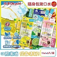 (2袋10入任選超值組)日本Okuchi-蜂膠萃取溫和護齦防口臭攜帶式隨身包漱口水11mlx5入/袋 (口內洗淨液,便攜獨立包裝口腔護理,木醣醇薄荷醇口氣清新液體牙膏) 青檸薄荷(藍)+戀愛蜜桃(粉)各1袋