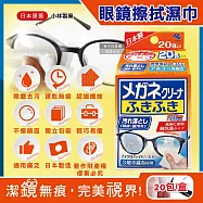 日本Kobayashi小林製藥-去污速乾拋棄式眼鏡清潔濕巾20包/盒-一般紅標(墨鏡眼鏡保養除塵擦拭布,手機平板電腦螢幕拭鏡紙,便攜獨立包裝濕紙巾)
