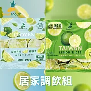 【小嘴水果】急速冷凍居家調飲大包組x2包(有籽檸檬瓢x1+有籽檸檬片x1_專利電磁保鮮技術)