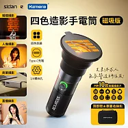 Sidande 斯丹德LED 四色造影 磁吸鋁合金攝影手電筒10W 伸縮變焦 (內附造影套件10片 專屬收納包)