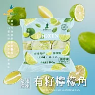 【小嘴水果】急速冷凍有籽檸檬瓢x4包(300g/包_專利電磁保鮮技術)