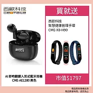 西歐科技 AI 即時翻譯入耳式藍牙耳機 CME-AE1280(黑色/白色) 西歐科技 智慧健康管理手環 CME-X8-H90 三色任選 黑色