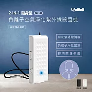 【Qlife質森活】LifeWell 2合1隨身型負離子空氣淨化+紫外線UVC殺菌機AK-107(白)