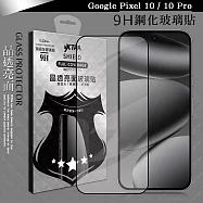 VXTRA 全膠貼合 Google Pixel 10 / 10 Pro 滿版疏水疏油9H鋼化頂級玻璃膜(黑)