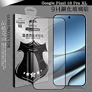 VXTRA 全膠貼合 Google Pixel 10 Pro XL 滿版疏水疏油9H鋼化頂級玻璃膜(黑)