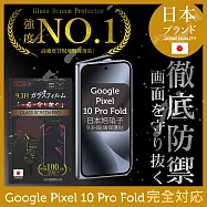 Google Pixel 10 Pro Fold 6.4吋保護貼 (前) 全膠滿版黑邊 日規旭硝子玻璃保護貼【徹底防禦】