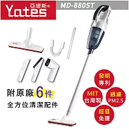 【Yates亞堤斯】台灣製MD-880ST 專利技術 第三代超強吸力無線手持吸塵器 時尚白