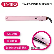 TYMO BEAUTY SWAY 智慧造型夾 粉色
