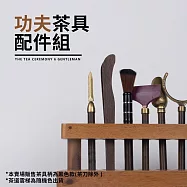 CS22 茶道雲梯功夫茶具配件組 五件組