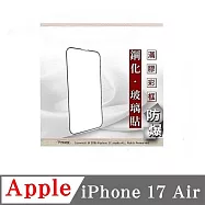 螢幕保護貼 Apple iPhone 17 Air 2.5D滿版滿膠 彩框鋼化玻璃保護貼 9H 黑邊