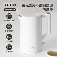 【東元】316不鏽鋼雙層防燙快煮壺 XYFYK1513B(黑)|XYFYK1513W(白) 白色