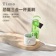 【Timo】恐龍三合一杯蓋刷 奶瓶杯口清潔刷 保溫杯縫隙清洗杯子刷 洗杯子神器 魔力綠