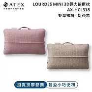 ATEX Lourdes MINI 3D彈力按摩枕AX-HCL318 (野莓裸粉/奶茶栗) 奶茶栗
