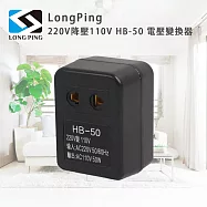 LongPing 220V降壓110V HB-50 電壓變換器