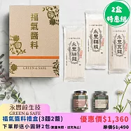 永豐餘生技GREEN&SAFE-福氣醬料禮盒(3麵2醬) -2盒特惠組 下單送小圓餅x2包