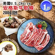 【優鮮配】美國安格斯U.S. Choice牛肋條1包(200g/包)-任選