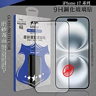 VXTRA 全膠貼合 iPhone 17/17 Air/17 Pro/17 Pro Max 霧面滿版疏水疏油9H鋼化頂級玻璃膜(黑) 17 Pro Max