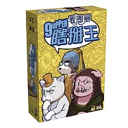 【狗吠火車娛樂設計 桌遊】瞎掰王 看圖掰