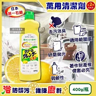 (2瓶超值組)日本第一石鹼-廚房浴室研磨亮澤消臭去污萬用清潔劑400g/瓶-檸檬香(黃) (弱鹼性多材質油漬去污乳,鍋爐餐具焦垢拋光膏,浴缸洗手台洗淨水垢髒污)