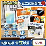 (2袋任選超值組)日本ST雞仔牌-Clear高吸濕力家庭用收納櫃直立式除濕劑1入/袋(吸濕量350ml,輕巧放置型室內防潮包,衣櫃壁櫥防悶臭乾燥劑,氯化鈣吸水顆粒) 橘袋+黑袋各1袋