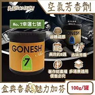 美國GONESH-室內車用香氛固體凝膠消臭放置型空氣芳香劑100g/罐(靜置型薰香膏,免安裝車載香水,居家空間擴香,除皮革食物異味,長效約8週) No.7幸運七號