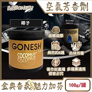 美國GONESH-室內車用香氛固體凝膠消臭放置型空氣芳香劑100g/罐(靜置型薰香膏,免安裝車載香水,居家空間擴香,除皮革食物異味,長效約8週) 椰子