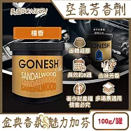 美國GONESH-室內車用香氛固體凝膠消臭放置型空氣芳香劑100g/罐(靜置型薰香膏,免安裝車載香水,居家空間擴香,除皮革食物異味,長效約8週) 檀香