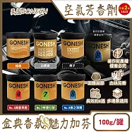 (2罐任選超值組)美國GONESH-室內車用香氛固體凝膠消臭放置型空氣芳香劑100g/罐(靜置型薰香膏,免安裝車載香水,居家空間擴香,除皮革食物異味,長效約8週) No.7幸運七號+白麝香各1罐