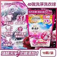 日本P&G-4D酵素強洗淨去污消臭洗衣凝膠球70顆/袋(Ariel室內晾曬洗衣槽防霉,Bold持香柔順抗褶皺,濃縮洗衣膠囊,家庭號補充包,全洗衣機型適用) 牡丹花香(粉紅袋)