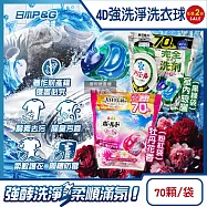 (2袋140顆任選超值組)日本P&G-4D酵素強洗淨去污消臭洗衣凝膠球70顆/袋(室內晾曬洗衣槽防霉,Bold持香柔順抗褶皺,濃縮洗衣膠囊,家庭號補充包,全洗衣機型適用) 室內晾曬(黑綠)+牡丹花香(粉紅)各1袋