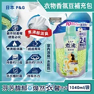 日本P&G-Lenor煮沸般超消臭衣物除臭芳香顆粒香香豆補充包1040ml/袋(洗衣柔軟精香氛豆,筒槽防霉留香珠,室內晾曬防臭,滾筒直立機型皆適用) 室內消臭(水藍色)