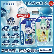 (2袋任選超值組)日本P&G-Lenor煮沸般超消臭衣物除臭芳香顆粒香香豆補充包1040ml/袋(洗衣柔軟精香氛豆,筒槽防霉留香珠,室內晾曬防臭,滾筒直立機型皆適用) 運動清爽(藍)+室內消臭(水藍)各1袋
