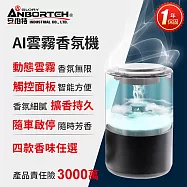 【安伯特】AI雲霧香氛機(一年保固) 香芬機 氣氛燈 茉香白茶
