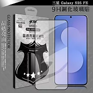 VXTRA 全膠貼合 三星 Galaxy S25 FE 滿版疏水疏油9H鋼化頂級玻璃膜(黑)