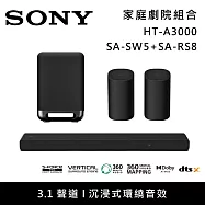 《限時優惠》SONY 索尼 HT-A3000+SA-SW5+SA-RS8 3.1聲道家庭劇院組 聲霸 重低音 後環繞 台灣公司貨